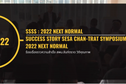 งานมหกรรมวิชาการ “ร้อยเรื่องราวความสำเร็จ สพม.จันท์ตราด “SSSS : 2022 NEXT NORMAL